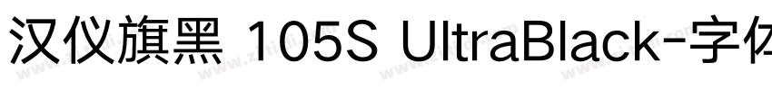 汉仪旗黑 105S UltraBlack字体转换